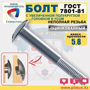 Болты оц М12 х 30-49 мм ГОСТ 7801-81 кл 5.8 С УСОМ