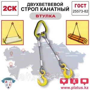 2СКвт 20,0/6000 Двухветвевой строп канатный (втулка)