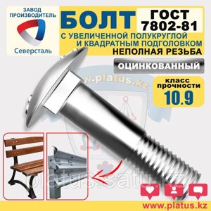 Болты оц М12 х 25-100 мм ГОСТ 7802-81 кл 10.9 МЕБЕЛЬНЫЙ, ДОРОЖНЫЙ