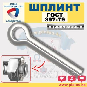 Шплинт оц Ф 10,0 мм х 63-110 мм ГОСТ 397-79
