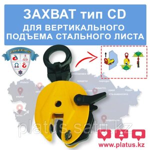 CD-3,0 3ТН, ЗАХВАТ ДЛЯ ВЕРТИКАЛЬНОГО ПОДЪЕМА СТАЛЬНОГО ЛИСТА