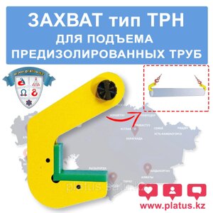 TPH 4ТН, ЗАХВАТ ДЛЯ ПОДЪЕМА ПРЕДИЗОЛИРОВАННЫХ ТРУБ