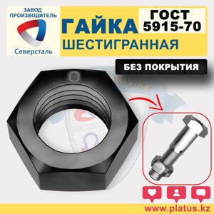 ГАЙКА ГОСТ 5915-70  БЕЗ ПОКРЫТИЯ