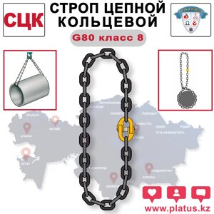 СТРОП ЦЕПНОЙ КОЛЬЦЕВОЙ