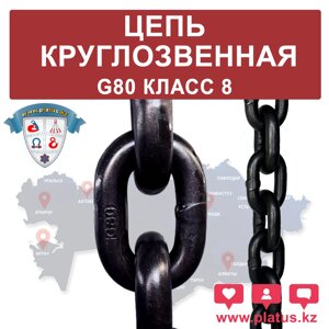 ЦЕПЬ ГРУЗОВАЯ ВЫСОКОПРОЧНАЯ G80, DIN 5687