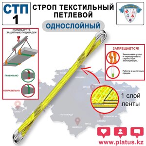 СТРОП ТЕКСТИЛЬНЫЙ ПЕТЛЕВОЙ, ОДНОСЛОЙНЫЙ