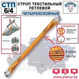 СТП-6/4 24,0/6000 Строп текстильный петлевой, коэф. 7:1 (ЧЕТЫРЕХСЛОЙНЫЙ)