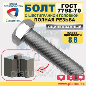 Болты оц М8 х 12-14 мм ГОСТ 7798-70 кл 8.8 (полная резьба)
