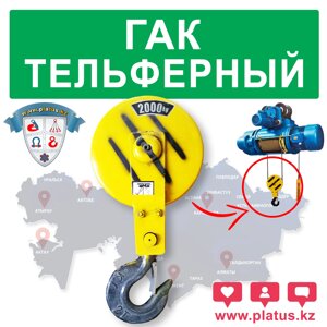 ГАК ТЕЛЬФЕРНЫЙ CRANE HOOK GROUP