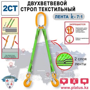 2СТ 12,5/3000 Двухветвевой строп текстильный