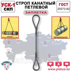 УСКз 20,0/10000 (СКП) Строп канатный петлевой (заплетка)