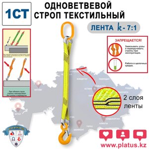 ОДНОВЕТВЕВОЙ СТРОП ТЕКСТИЛЬНЫЙ