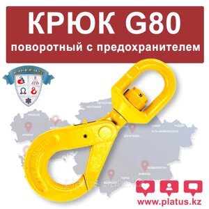 КРЮК ПОВОРОТНЫЙ С ПРЕДОХРАНИТЕЛЕМ 6-8, G80