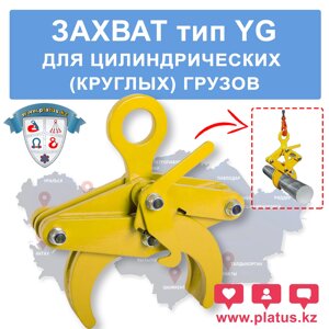 ЗАХВАТ ДЛЯ ЦИЛИНДРИЧЕСКИХ (КРУГЛЫХ) ГРУЗОВ YG