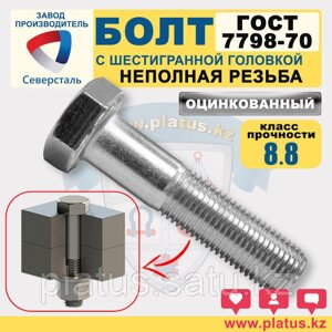 Болты оц М24 х 65-220 мм ГОСТ 7798-70 кл 5.8 (неполная резьба)
