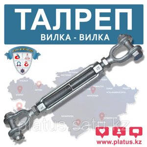 ТАЛРЕП ВИЛКА-ВИЛКА 3/4*18"