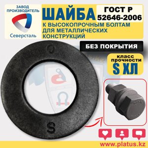 ШАЙБА ГОСТ Р 52645-2006 БЕЗ ПОКРЫТИЯ