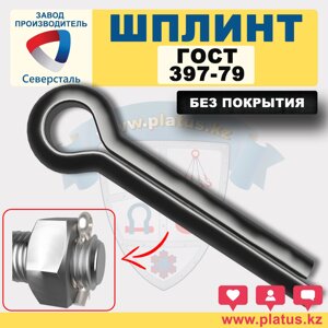 ШПЛИНТ ГОСТ 397-79 БЕЗ ПОКРЫТИЯ