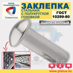 Заклепка стальная ОЦ Ф 14 мм х 26-120мм ГОСТ 10299-80