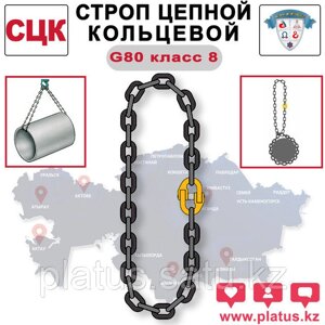 СЦК 50,0/5000 Строп цепной кольцевой, класс 8