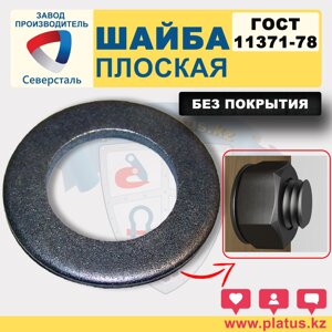 ШАЙБА ГОСТ 11371-78 БЕЗ ПОКРЫТИЯ