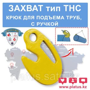 TНС 1ТН, КРЮК (ЗАХВАТ) ДЛЯ ПОДЪЕМА ТРУБ, С РУЧКОЙ