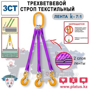3СТ 25,0/4000 Трехветвевой строп текстильный