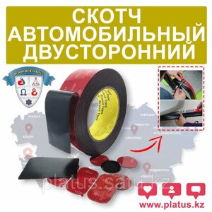 СКОТЧ АВТОМОБИЛЬНЫЙ 30мм Х 4М ДВУСТОРОННИЙ