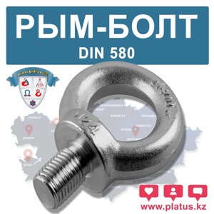 РЫМ - БОЛТ DIN580
