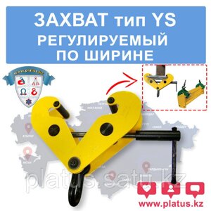 YS 2 2ТН, ЗАХВАТ РЕГУЛИРУЕМЫЙ ПО ШИРИНЕ