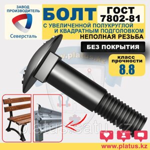 Болты М10 х 20-100 мм ГОСТ 7802-81 кл 8.8 (без покрытия) МЕБЕЛЬНЫЙ, ДОРОЖНЫЙ