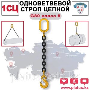 1СЦ 31,5/6000 Одноветвевой строп цепной, класс 8