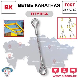 ВЕТВЬ КАНАТНАЯ