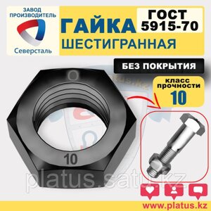 Гайка М14 ГОСТ 5915-70 кл 10 (без покрытия)