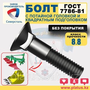 Болты М16 х 30-120 мм ГОСТ 7786-81 кл 8.8 (без покрытия) ЛЕМЕШНЫЕ