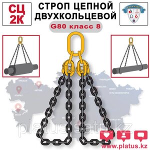 СЦ-2К 53,0/3000 Строп цепной двухкольцевой, класс 8