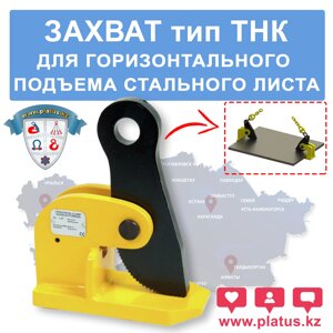 ЗАХВАТ ДЛЯ ГОРИЗОНТАЛЬНОГО ПОДЪЕМА СТАЛЬНОГО ЛИСТА ТНК