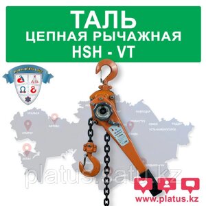 ТАЛЬ ЦЕПНАЯ РЫЧАЖНАЯ HSH-VT 2,0ТН ВЫСОТА 5М (РУЧНАЯ)