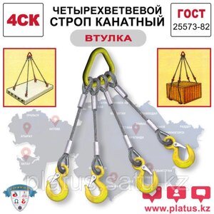 4СКвт 50,0/7000 Четырехветвевой строп канатный (втулка)
