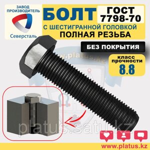 Болты М27 х 70-90 мм ГОСТ 7798-70 кл 8.8 (полная резьба, без покрытия)