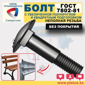 БОЛТ ГОСТ 7802-81 БЕЗ ПОКРЫТИЯ