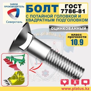 Болты оц М12 х 25-100 мм ГОСТ 7786-81 кл 10.9 ЛЕМЕШНЫЕ