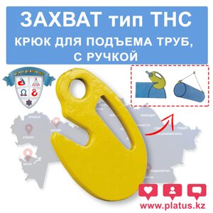 TНС КРЮК (ЗАХВАТ) ДЛЯ ПОДЪЕМА ТРУБ, С РУЧКОЙ