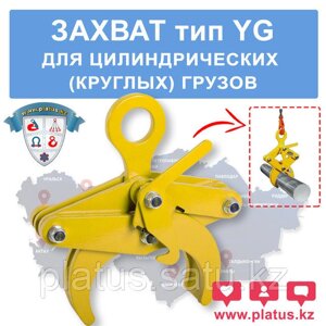 YG 1ТН, ЗАХВАТ ДЛЯ ЦИЛИНДРИЧЕСКИХ (КРУГЛЫХ) ГРУЗОВ