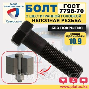 Болты М27 х 70-200 мм ГОСТ 7798-70 кл 10.9 (неполная резьба, без покрытия)
