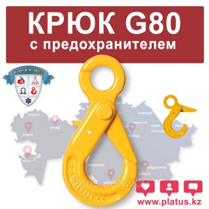 КРЮК С ПРЕДОХРАНИТЕЛЕМ 13-8, G80