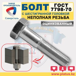 БОЛТ ГОСТ 7798-70 ОЦИНКОВАННЫЙ НЕ ПОЛНАЯ РЕЗЬБА