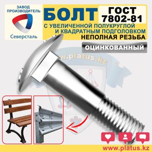 БОЛТ ГОСТ 7802-81  ОЦИНКОВАННЫЙ