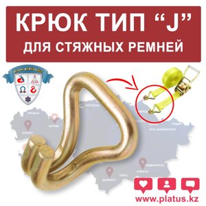 КРЮК ДЛЯ СТЯЖНЫХ РЕМНЕЙ, ТИП J