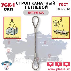УСКвт 16,0/7000 (СКП) Строп канатный петлевой (втулка)